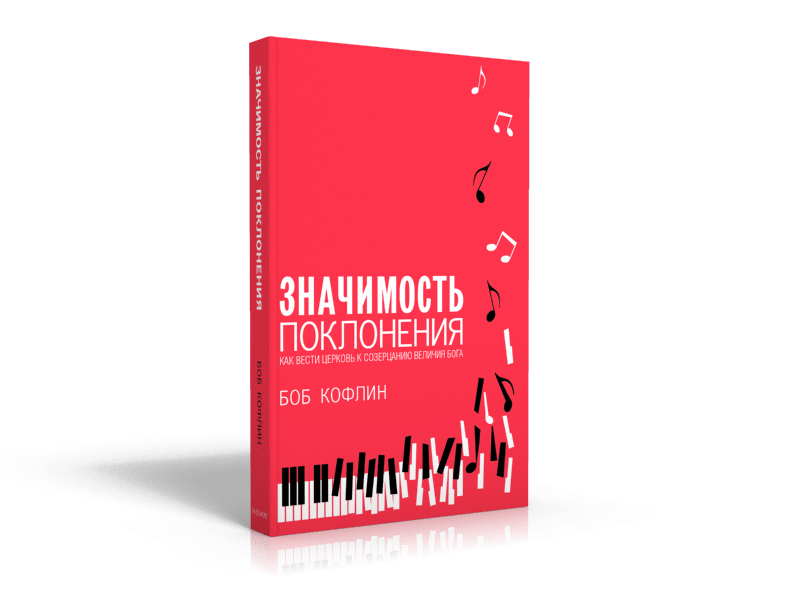 Значимость поклонения: во что я верю