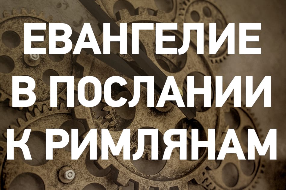 Послание к римлянам. Богословие послания к Римлянам. Оставшееся время: комментарий к Посланию к Римлянам. Тест по Посланию к Римлянам. Послание к Римлянам слушать.