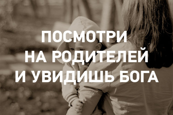 Родители боги. Очнись и взгляни на реальность не всегда все идет по плану.