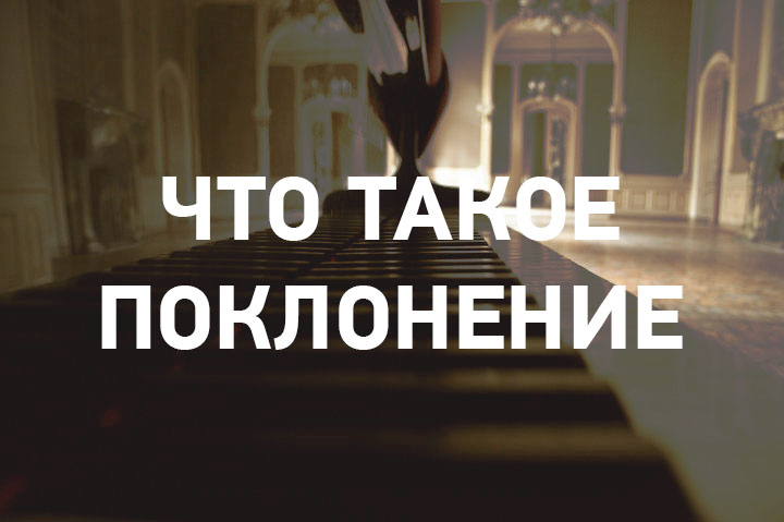 Что означает слово поклоняться. Поклонение. Поклоняться. Поклонение на русском языке. Преклонение.